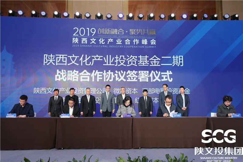 陕西文化产业投资基金（二期）签约仪式
