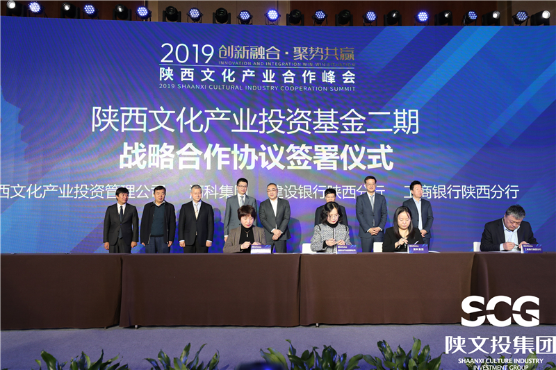 陕西文化产业投资基金（二期）签约仪式